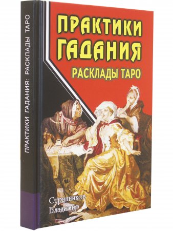 Практики гадания: расклады Таро. 4-е изд.